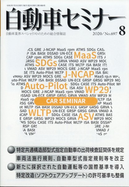 自動車セミナー 2020年8月号 (発売日2021年03月18日) 表紙