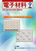 電子材料 2008年9月号 (発売日2008年08月28日) 表紙