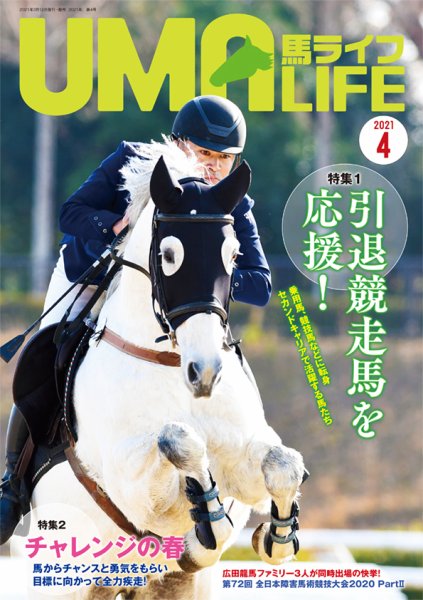 UMA LIFE（ウマライフ） 2021年4月号 (発売日2021年03月15日) 表紙