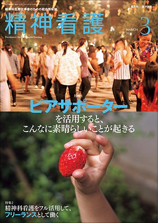 精神看護 Vol.24 No.2 (発売日2021年03月15日) 表紙