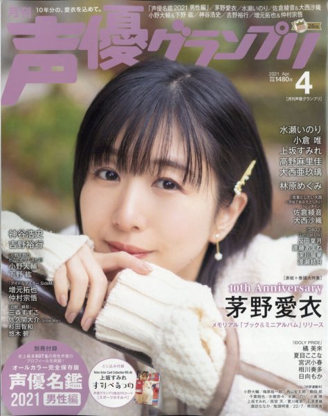 声優グランプリ 2021年4月号 (発売日2021年03月10日) 表紙