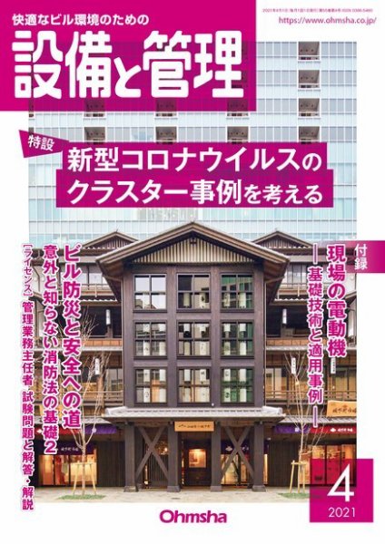 設備と管理 2021年4月号 (発売日2021年04月01日) 表紙