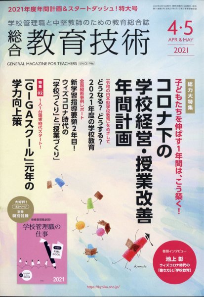 総合教育技術 2021年4月号 (発売日2021年03月18日) 表紙