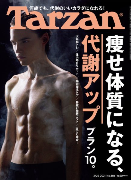 Tarzan（ターザン） 2021年3/25号 (発売日2021年03月11日) 表紙