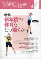 体育科教育 2021年4月号 (発売日2021年03月13日) 表紙
