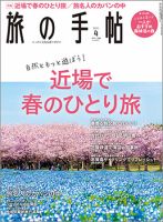 旅の手帖 2021年4月号 表紙