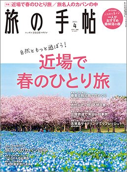 旅の手帖 2021年4月号 (発売日2021年03月10日) 表紙