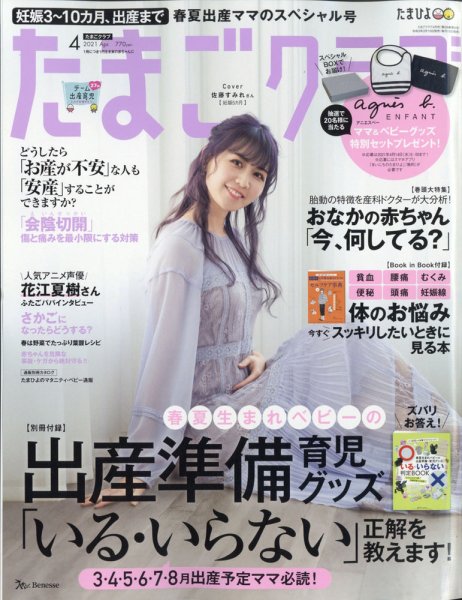 たまごクラブ 2021年4月号 (発売日2021年03月15日) 表紙