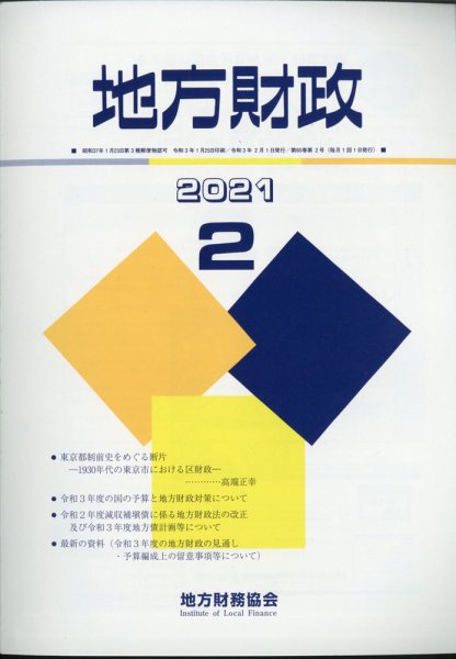 地方財政 2021年2月号 (発売日2021年03月15日) 表紙