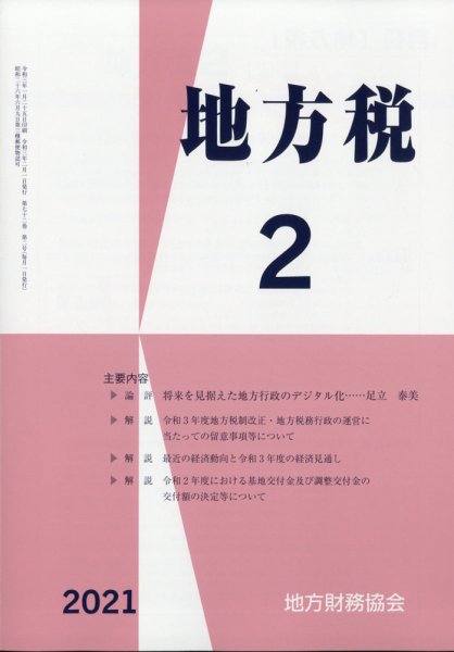 地方税 2021年2月号 (発売日2021年03月10日) 表紙