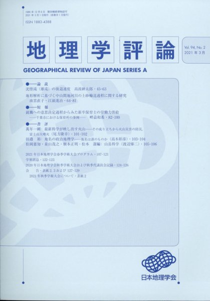 地理学評論 2021年3月号 (発売日2021年03月13日) 表紙