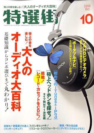 特選街 10月号 (発売日2008年09月03日) 表紙