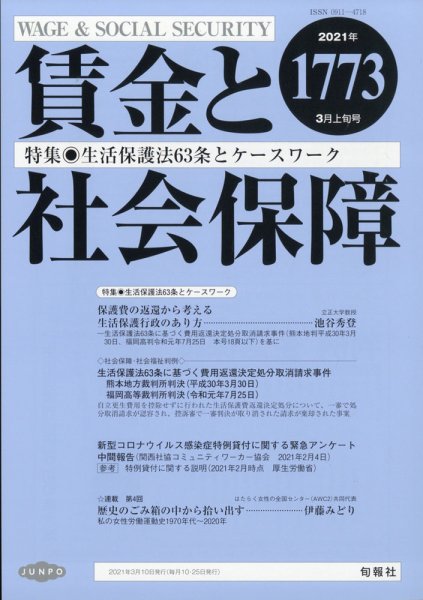 賃金と社会保障 2021年3/10号 (発売日2021年03月13日) 表紙