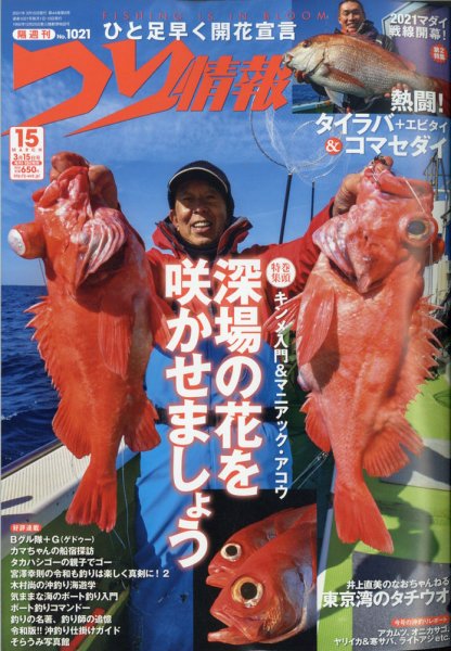 つり情報 2021年3/15号 (発売日2021年03月01日) 表紙