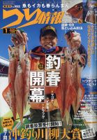 つり情報 2021年4/1号 (発売日2021年03月15日) 表紙