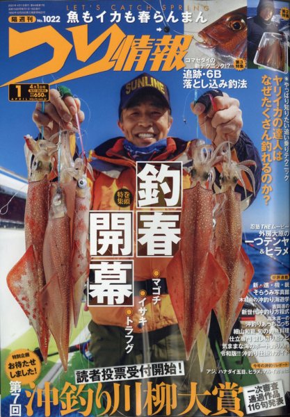 つり情報 2021年4/1号 (発売日2021年03月15日) 表紙