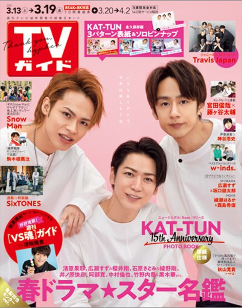 週刊TVガイド関東版 2021年3/19号 (発売日2021年03月10日) 表紙