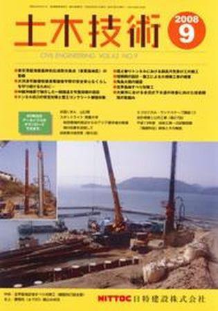 土木技術 2008年9月号 (発売日2008年09月01日) 表紙