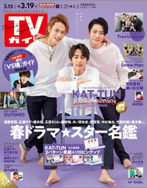 週刊TVガイド静岡版 2021年3/19号 (発売日2021年03月10日) 表紙