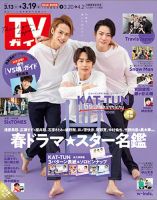 週刊TVガイド長野・新潟版 2021年3/19号 表紙