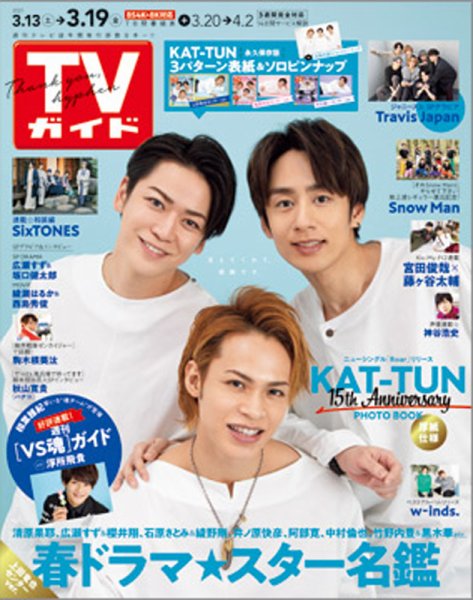 週刊TVガイド関西版 2021年3/19号 (発売日2021年03月10日) 表紙