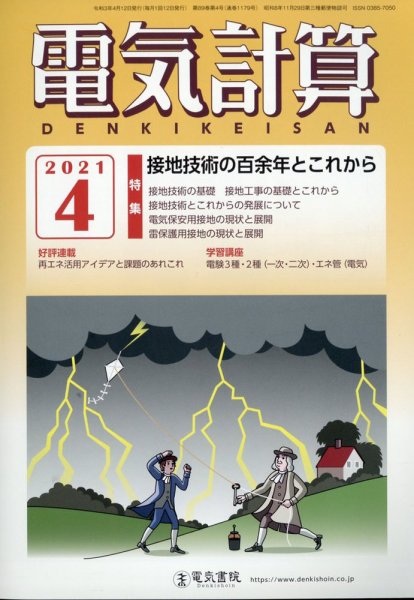 電気計算 2021年4月号 (発売日2021年03月12日) 表紙