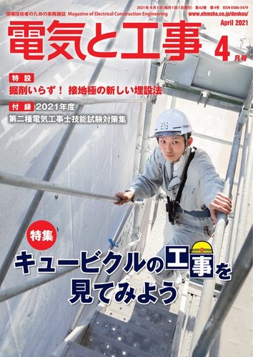 電気と工事 21年4月号 発売日21年03月15日 雑誌 電子書籍 定期購読の予約はfujisan