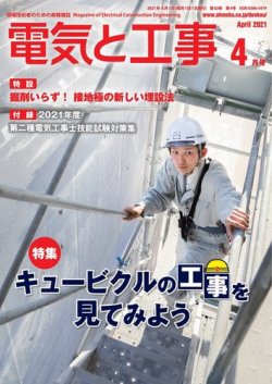 電気と工事 2021年4月号 (発売日2021年03月15日) 表紙