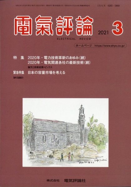 電気評論 2021年3月号 (発売日2021年03月15日) 表紙