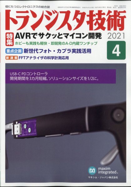 トランジスタ技術 2021年4月号 (発売日2021年03月10日) 表紙