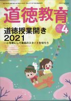 道徳教育 2021年4月号 表紙