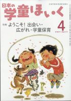 日本の学童保育 2021年4月号 (発売日2021年03月15日) 表紙