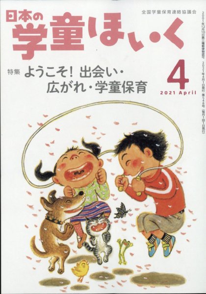 日本の学童保育 2021年4月号 (発売日2021年03月15日) 表紙