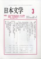 日本文学 2021年3月号 (発売日2021年03月12日) 表紙