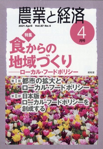 農業と経済 2021年4月号 (発売日2021年03月11日) 表紙