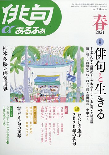 俳句あるふあ 2021年4月号 (発売日2021年03月15日) | 雑誌/定期