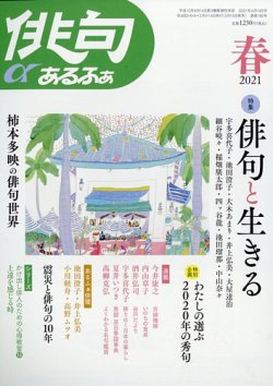 俳句あるふあ 2021年4月号 (発売日2021年03月15日) 表紙