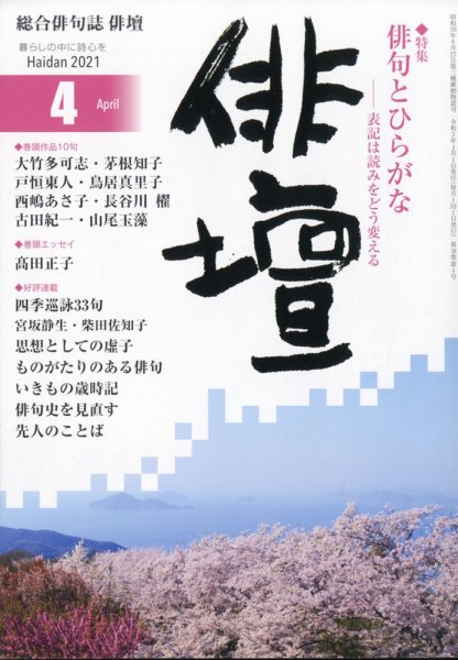 俳壇 2021年4月号 (発売日2021年03月13日) 表紙