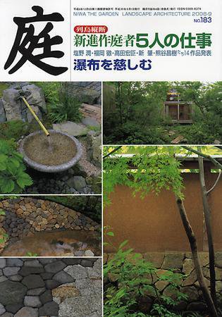 庭 9月号 (発売日2008年09月01日) 表紙