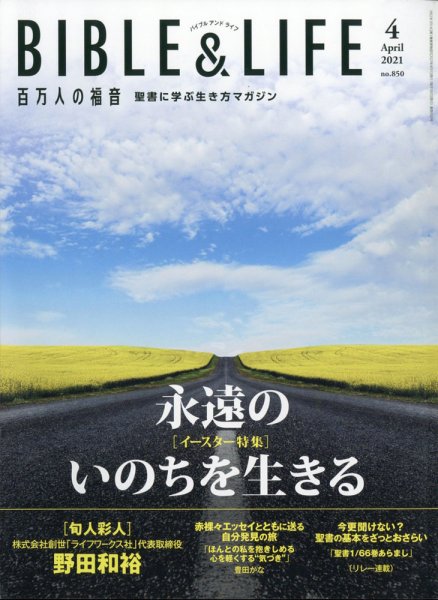 百万人の福音 2021年4月号 (発売日2021年03月15日) 表紙