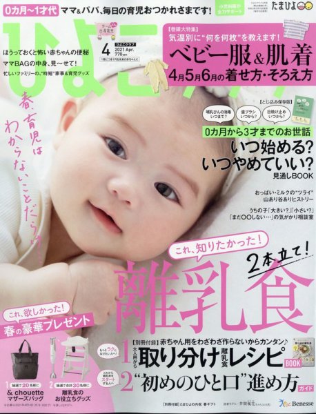 ひよこクラブ 2021年5月号 (発売日2021年03月15日) 表紙
