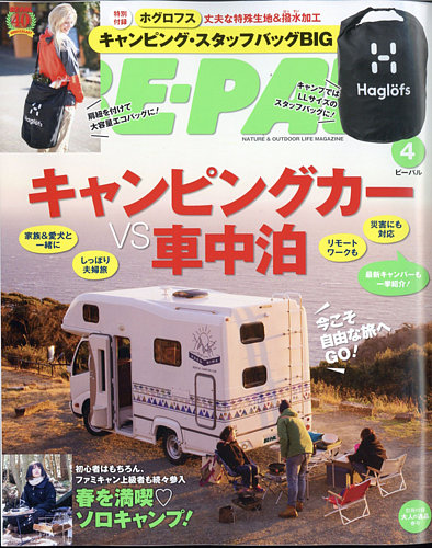 BE-PAL（ビーパル） 2021年4月号 (発売日2021年03月09日) | 雑誌/電子 ...