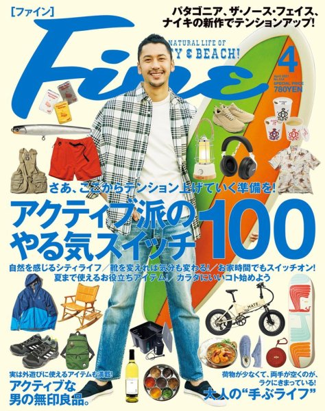 Ｆｉｎｅ（ファイン） 2021年4月号 (発売日2021年03月09日) 表紙