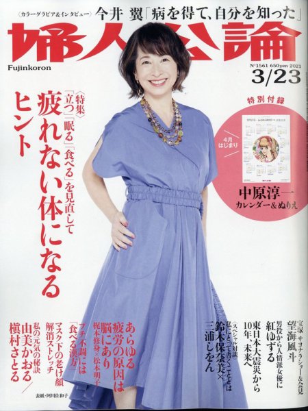 婦人公論 2021年3/23号 (発売日2021年03月09日) 表紙