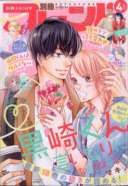 別冊フレンド 2021年4月号 (発売日2021年03月13日) 表紙