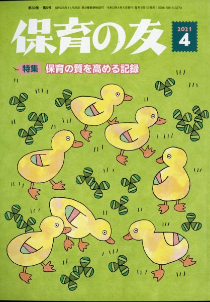 保育の友 2021年4月号 (発売日2021年03月10日) 表紙