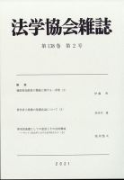 法学協会雑誌 2021年2月号 表紙