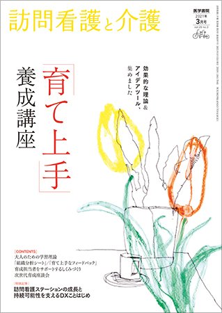 訪問看護と介護 Vol.26 No.3 (発売日2021年03月15日) 表紙