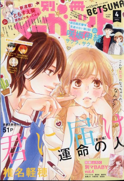 別冊マーガレット 2021年4月号 (発売日2021年03月13日) 表紙