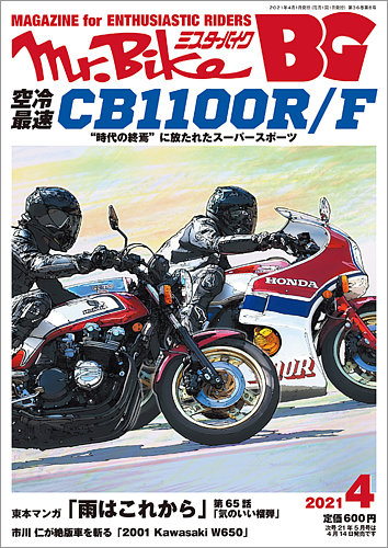 Mr.Bike BG（ミスター・バイク バイヤーズガイド） 2021/04 (発売日